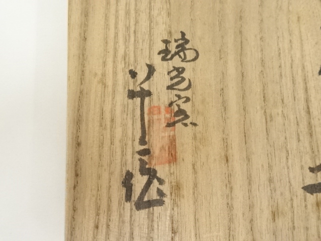 道具 ] - 道具 瑞光窯造 志野茶碗（共箱） | ネットショップ圭 netshop